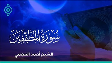 Surah Al Mutaffifin Ahmed Al Ajmi-سورة المطففين الشيخ احمد العجمي