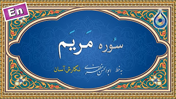 سوره مریم «نگارش آسان» (پرهیزگار) - Surah Maryam - سورة مریم