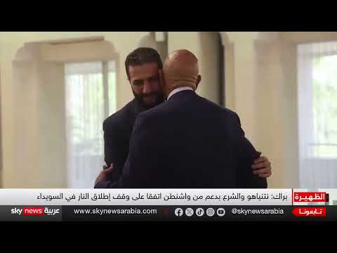 السويداء: اتفاق لوقف إطلاق النار وتحديات إعادة الثقة
