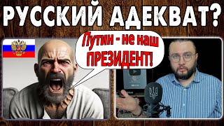 РУССКИЙ АДЕКВАТ? - ЧАТРУЛЕТКА