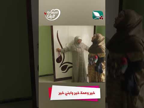 خير وعمة خير وابني خير عرسان الهناء