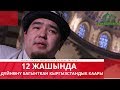 12 жашында дүйнөнү багынткан Кыргызстандык каары