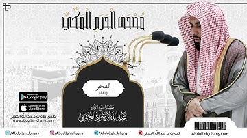 مصحف الحرم المكي للشيخ عبدالله الجهني | سورة الفجر | Surat Al-Fajr