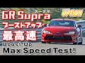 【V-OPT CH.】 GRスープラ 0 1000m & 最高速 初テスト / 【ENG Sub】GR Supra max speed test