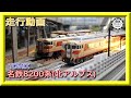 【走行動画】TOMIX 98446 名鉄キハ8200系(北アルプス)セット【鉄道模型・Nゲージ】