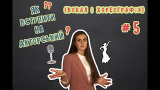 Як вступити на акторський? #5 (Вокал і хореографія)