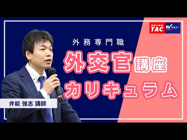 Foreign Affairs Specialist] Understand in 10 minutes! Curriculum