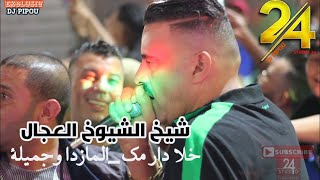 شيخ الشيوخ العجال Ft حبيبو( خلا دار مك--يتبع--المازدا وجميلة ) لايف سكيكدة 🇩🇿🇹🇳🇪🇬🇱🇾🇲🇦