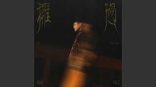 擁過