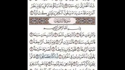 سورة النازعات مكتوبة مكررة بصوت  القارئ عبد الله بصفر
