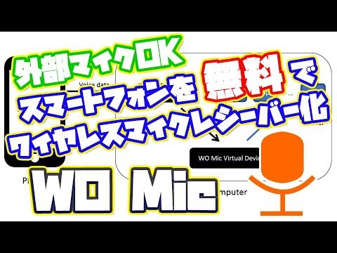 【WO Mic】スマートフォンをワイヤレスマイクレシーバー化できるソフト