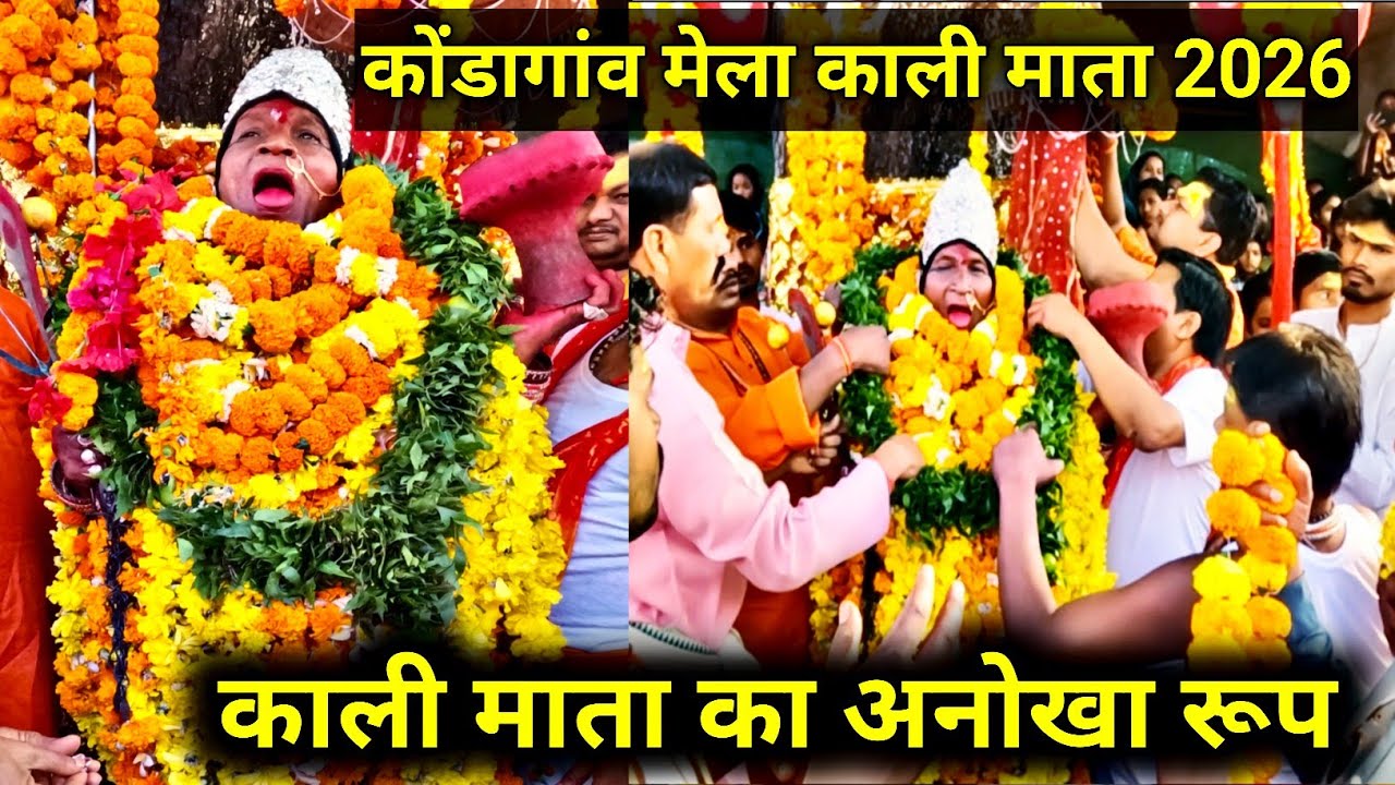 कोंडागांव मेला काली माता 2026 | kondagaon mela 2026 |काली माता का अनोखा रूप | kondagaon|chhattisgarh