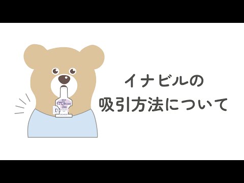 イナビルの使用方法について