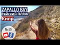 Райский пляж на Кипре ZAPALLO BAY