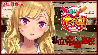 【#にじさんじ甲子園】新しい風が未来を開く！04【にじさんじ/鷹宮リオン】