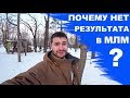 Почему нет результата в МЛМ? | Люди не подписываются [Заработок в интернете]