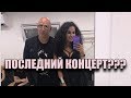 ПОСЛЕДНИЙ КОНЦЕРТ ПОТАПА И НАСТИ??? ☆ NKBLOG