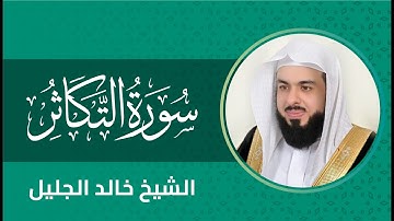 سورة التكاثر بصوت الشيخ خالد الجليل Surah At-Takaathur