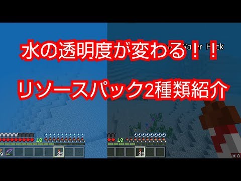 水の透明度が変わるリソースパック2種類紹介 ひろばのマイクラ統合版 マイクラpe Youtube