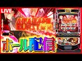 【ホールLIVE】虹トロ🌈🏆️6確🎉 新台コンプ ゴッドイーターで有利区間を喰らって神堕する配信【#スマスロ #パチスロ 】