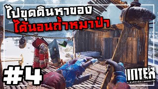 Winter Survival[Thai] #4 สร้างบ้านเสร็จไม่ทันไรหลงป่า