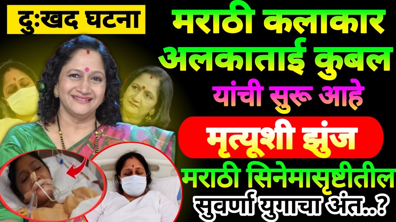 🔴अलकाताई कुबल यांची दुःखद बातमी🥹ऐकून रडू येईल 🥹सुवर्णं युगाचा अंत😰#gunhegarigoshti#marathistory 