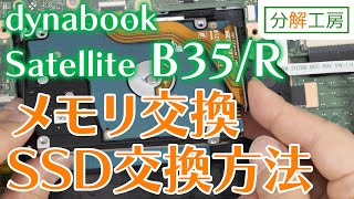 dynabook Satellite B35/Rシリーズ SSD交換＆メモリ増設交換方法【分解工房】