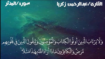 سوره المدثر صوت مريح|عبدالرحمن زكريا