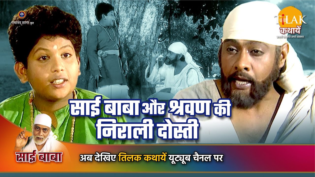 साई बाबा कथा | साई बाबा और श्रवण की निराली दोस्ती