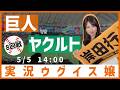 読売ジャイアンツ vs 東京ヤクルトスワローズ【実況ウグイス嬢】5/5