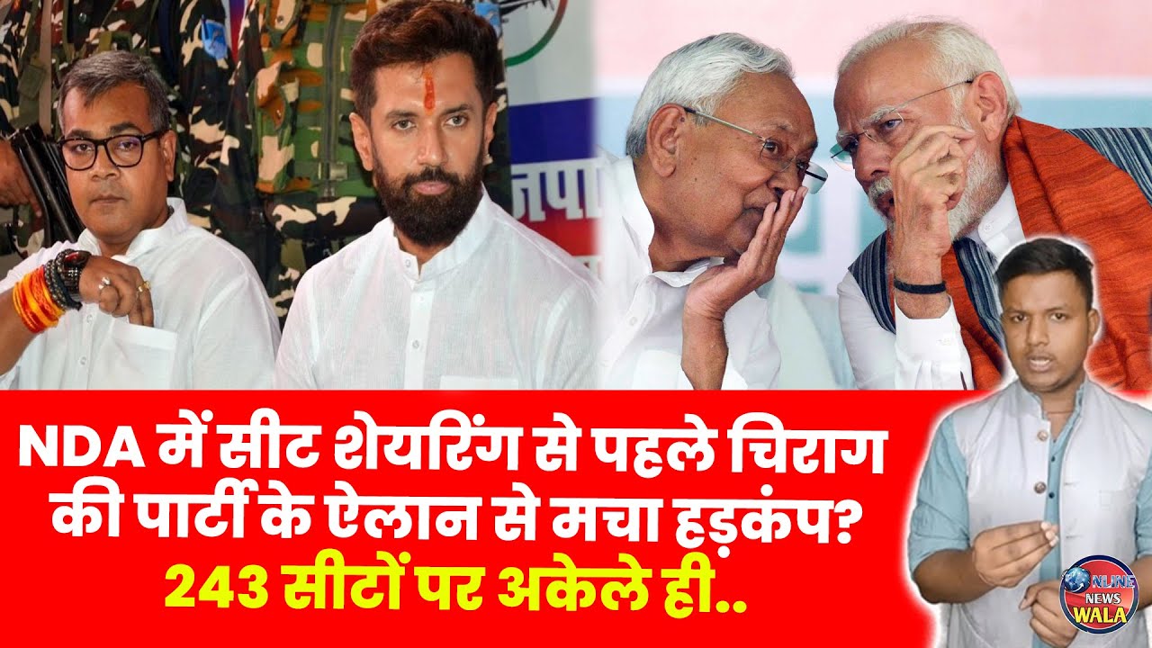 NDA Seat Sharing Bihar Election 2025? Chirag Paswan | Nitish Kumar | JDU | LJPR | Latest News