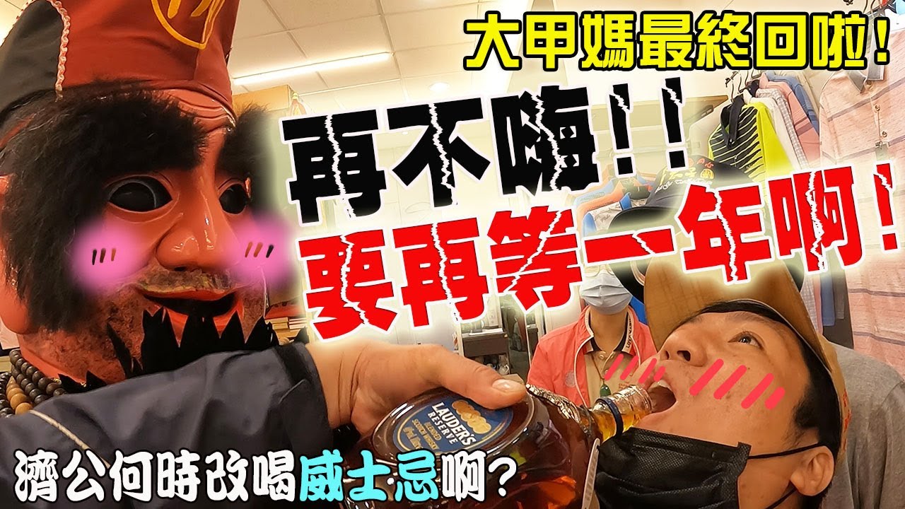 【2022壬寅年大甲媽祖遶境】EP7 再不嗨!!要再等一年啊!大甲媽最終回!!最後一天!大家歡笑中渡過!一起相約明年見!!!