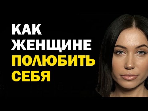 Как женщине полюбить себя, поднять свою самооценку и изменить жизнь. Психология. Советы психолога