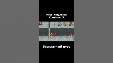 Курс по Construct 3 | Разработка игр