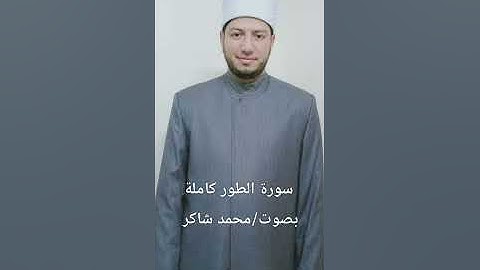 سورة الطور كاملة من تسجيلات شهر رمضان المبارك بصوت/ محمد شاكر