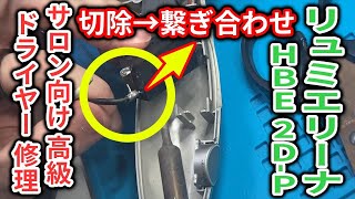 【ジャンク修理】リュミエリーナ ヘアドライヤーを修理！