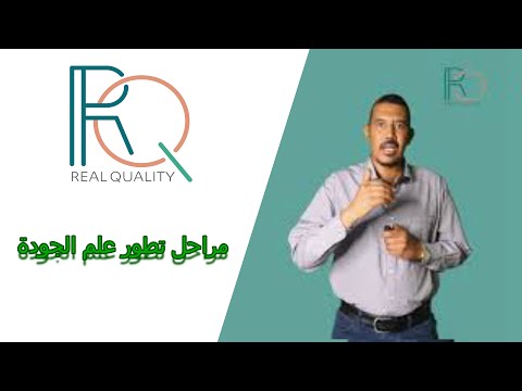 مراحل تطور علم الجودة