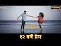 १२ बर्षे प्रेम - Full Nepali Audio Love Story || 12 Barse Prem