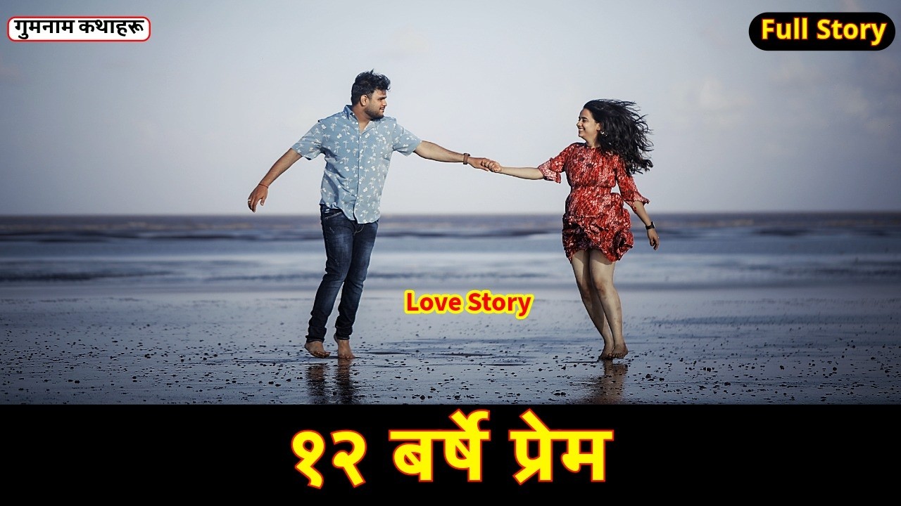 १२ बर्षे प्रेम - Full Nepali Audio Love Story || 12 Barse Prem