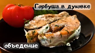 Горбуша в духовке - невероятно вкусно и очень просто #еда #рецепты #food #cooking #рыба #горбуша