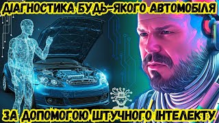 видео: ПРОБУЄМО ДІАГНОСТУВАТИ АВТОМОБІЛЬ ЗА ДОПОМОГОЮ ШТУЧНОГО ІНТЕЛЕКТУ. ДІАГНОСТИКА БЕЗ СТО картинка: ПРОБУЄМО ДІАГНОСТУВАТИ АВТОМОБІЛЬ ЗА ДОПОМОГОЮ ШТУЧНОГО ІНТЕЛЕКТУ. ДІАГНОСТИКА БЕЗ СТО