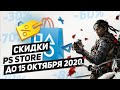 НОВЫЕ СКИДКИ НА ИГРЫ ДЛЯ PS4 - ДО 15 ОКТЯБРЯ 2020