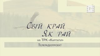 Свій край як рай. Село Гончарів