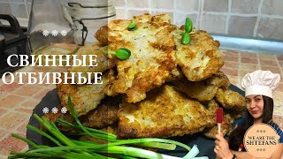 Смотрите какие они сочные и золотистые, это свиные отбивные! Проще не бывает!