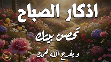 اذكار الصباح بصوت يريح قلبك راحه نفسيه💚حصن نفسك وبيتك من الشيطان علاء عقل Morning adhkar