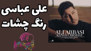 Ali Abbasi Range Cheshat - آهنگ رنگ چشات علی عباسی