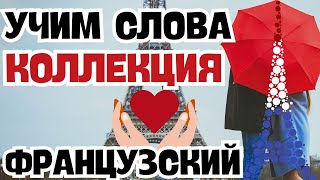 ФРАНЦУЗСКИЙ ЯЗЫК ВСЕ СЛОВА А1 А2 В1 КОЛЛЕКЦИЯ СЛОВ ДЛЯ НАЧИНАЮЩИХ
