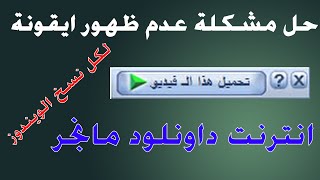 اضافة ايقونة انترنت داونلود مانجر لگوگل كروم بسهولة جدا