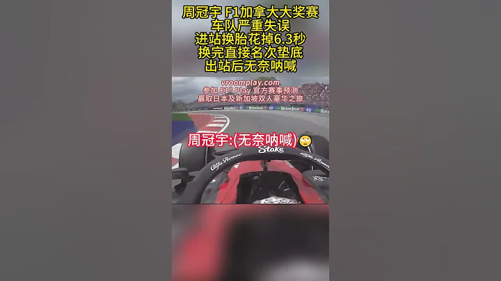 周冠宇 F1加拿大大獎賽 車隊嚴重失誤 換胎花費6.3秒 出站名次掉到最後 - 天天要聞