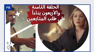 مسلسل ابنة السفير الموسم الثاني الحلقة 48 لحظه إطلاق فايز النار على سحر.. بناءاًعلى طلب المتابعين️